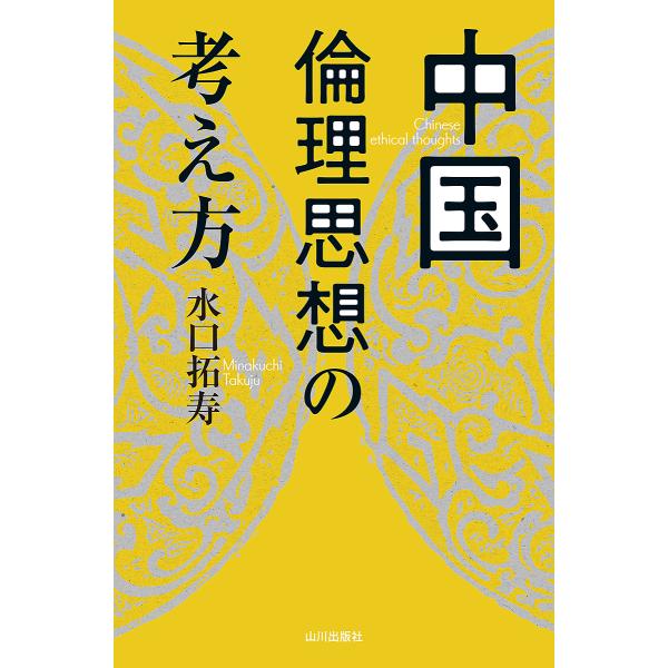 中国倫理思想の考え方/水口拓寿