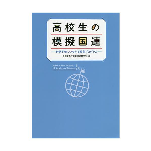 高校生の模擬国連 世界平和につながる教育プログラム/全国中高教育模擬国連研究会