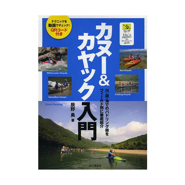 カヌー&amp;カヤック入門 川・湖・海でのパドリング術をフィールド別に徹底紹介/辰野勇