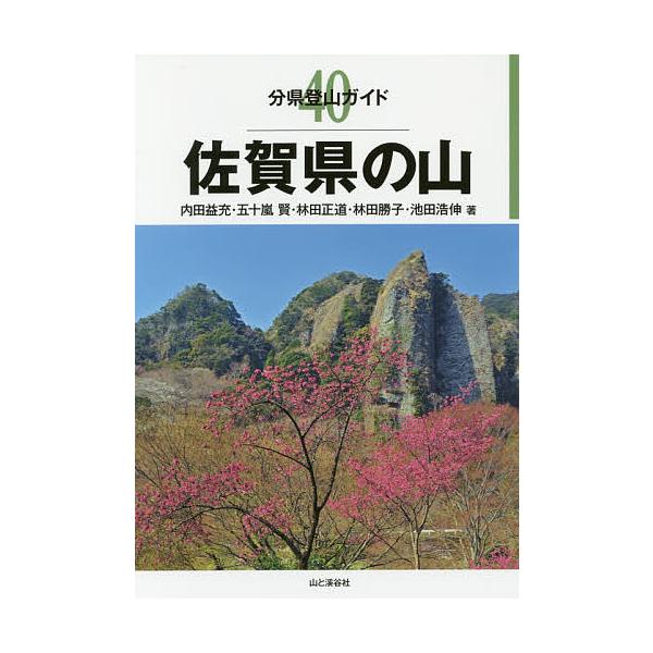 佐賀県の山/内田益充/五十嵐賢/林田正道