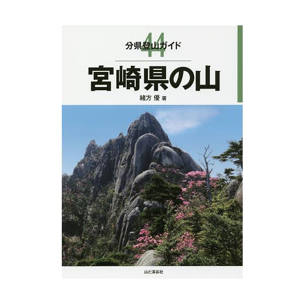 宮崎県の山/緒方優