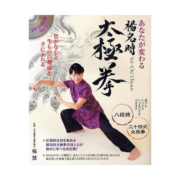 あなたが変わる楊名時太極拳/楊慧 | JChere ヤフーショッピング購入代行