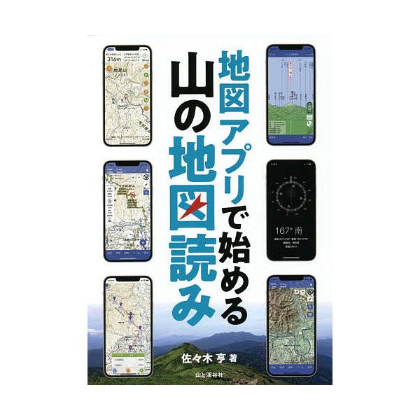 地図アプリで始める山の地図読み/佐々木亨