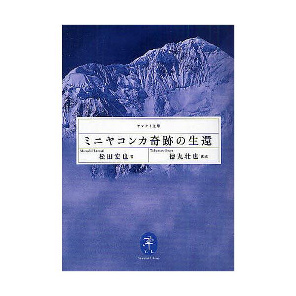 ※商品画像はイメージや仮デザインが含まれている場合があります。帯の有無など実際と異なる場合があります。著:松田宏也　構成:徳丸壮也出版社:山と溪谷社発売日:2010年11月シリーズ名等:ヤマケイ文庫キーワード:ミニヤコンカ奇跡の生還松田宏也...