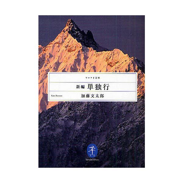 著:加藤文太郎出版社:山と溪谷社発売日:2010年11月シリーズ名等:ヤマケイ文庫キーワード:新編単独行加藤文太郎 しんぺんたんどくこうふとうふくつのがくじんかとう シンペンタンドクコウフトウフクツノガクジンカトウ かとう ぶんたろう カト...