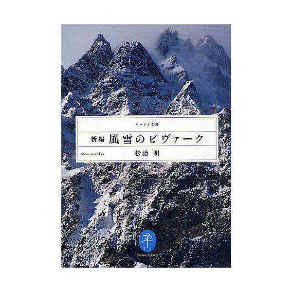 著:松濤明出版社:山と溪谷社発売日:2010年11月シリーズ名等:ヤマケイ文庫キーワード:新編風雪のビヴァーク松濤明 しんぺんふうせつのびヴあーくふうせつのびばーく シンペンフウセツノビヴアークフウセツノビバーク まつなみ あきら マツナミ...