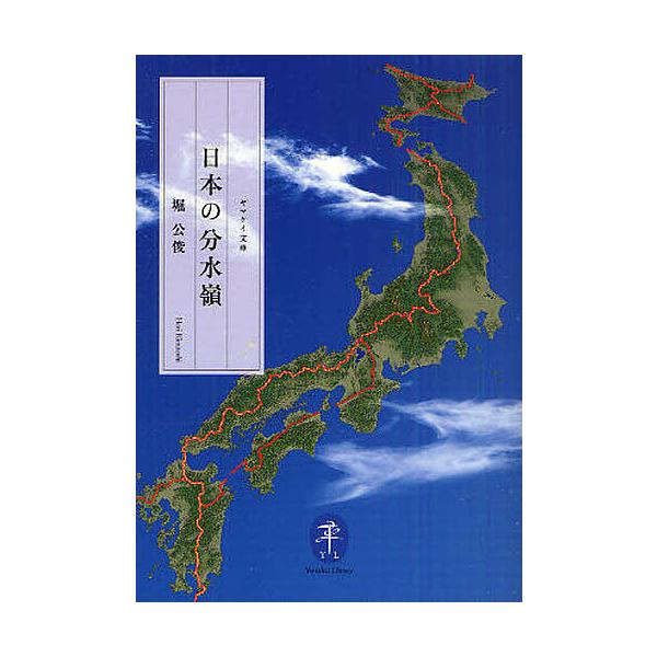 ※商品画像はイメージや仮デザインが含まれている場合があります。帯の有無など実際と異なる場合があります。著:堀公俊出版社:山と溪谷社発売日:2011年09月シリーズ名等:ヤマケイ文庫キーワード:日本の分水嶺堀公俊 にほんのぶんすいれいやまけい...