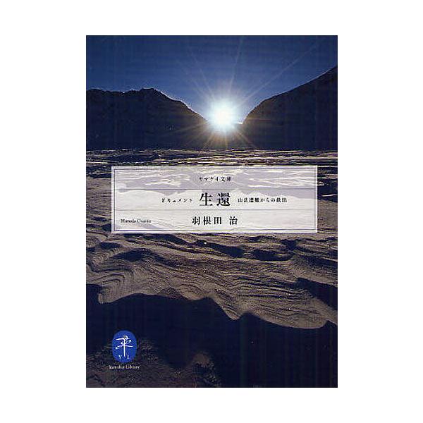 ※商品画像はイメージや仮デザインが含まれている場合があります。帯の有無など実際と異なる場合があります。著:羽根田治出版社:山と溪谷社発売日:2012年02月シリーズ名等:ヤマケイ文庫キーワード:ドキュメント生還山岳遭難からの救出羽根田治 ど...