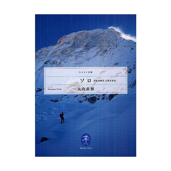 ※商品画像はイメージや仮デザインが含まれている場合があります。帯の有無など実際と異なる場合があります。著:丸山直樹出版社:山と溪谷社発売日:2012年08月シリーズ名等:ヤマケイ文庫キーワード:ソロ単独登攀者山野井泰史丸山直樹 そろたんどく...