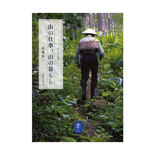 著:高桑信一出版社:山と溪谷社発売日:2013年03月シリーズ名等:ヤマケイ文庫キーワード:山の仕事、山の暮らし高桑信一 やまのしごとやまのくらしやまけい ヤマノシゴトヤマノクラシヤマケイ たかくわ しんいち タカクワ シンイチ