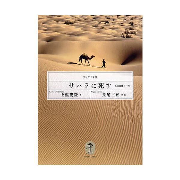 著:上温湯隆　構成:長尾三郎出版社:山と溪谷社発売日:2013年02月シリーズ名等:ヤマケイ文庫キーワード:サハラに死す上温湯隆の一生上温湯隆長尾三郎 さはらにしすかみおんゆたかしのいつしよう サハラニシスカミオンユタカシノイツシヨウ かみ...