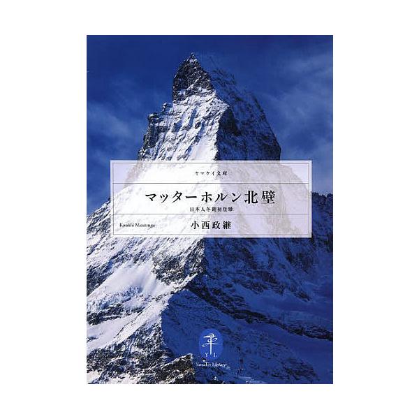 著:小西政継出版社:山と溪谷社発売日:2013年03月シリーズ名等:ヤマケイ文庫キーワード:マッターホルン北壁日本人冬期初登攀小西政継 まつたーほるんほくへきにほんじんとうきはつとうはん マツターホルンホクヘキニホンジントウキハツトウハン ...