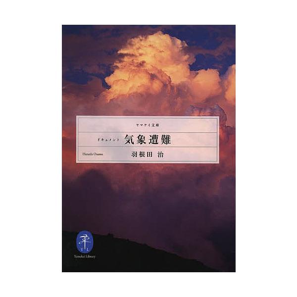 ※商品画像はイメージや仮デザインが含まれている場合があります。帯の有無など実際と異なる場合があります。著:羽根田治出版社:山と溪谷社発売日:2013年09月シリーズ名等:ヤマケイ文庫キーワード:ドキュメント気象遭難羽根田治 どきゆめんときし...