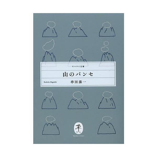 著:串田孫一出版社:山と溪谷社発売日:2013年10月シリーズ名等:ヤマケイ文庫キーワード:山のパンセ串田孫一 やまのぱんせやまけいぶんこ ヤマノパンセヤマケイブンコ くしだ まごいち クシダ マゴイチ