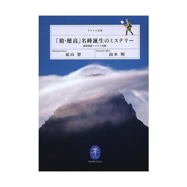※商品画像はイメージや仮デザインが含まれている場合があります。帯の有無など実際と異なる場合があります。著:原山智　著:山本明出版社:山と溪谷社発売日:2014年03月シリーズ名等:ヤマケイ文庫キーワード:「槍・穂高」名峰誕生のミステリー地質...