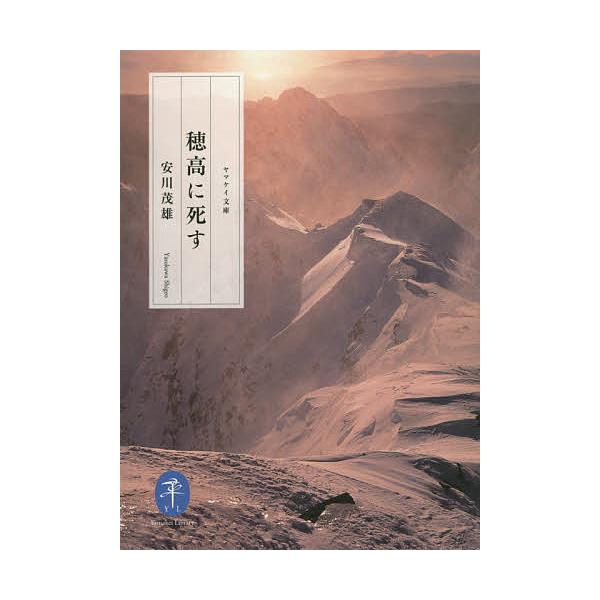 著:安川茂雄出版社:山と溪谷社発売日:2015年07月シリーズ名等:ヤマケイ文庫キーワード:穂高に死す安川茂雄 ほたかにしすやまけいぶんこ ホタカニシスヤマケイブンコ やすかわ しげお ヤスカワ シゲオ