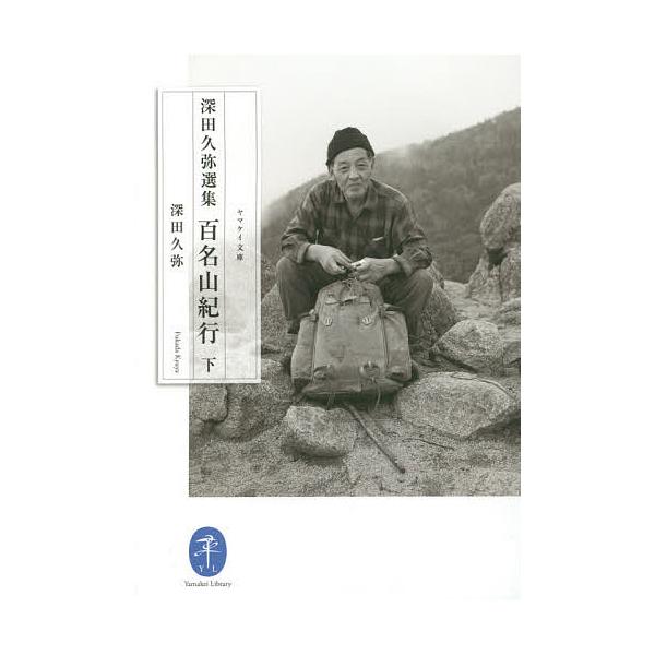 著:深田久弥出版社:山と溪谷社発売日:2015年11月シリーズ名等:ヤマケイ文庫キーワード:百名山紀行深田久弥選集下深田久弥 ひやくめいざんきこう２ふかだきゆうやせんしゆうやま ヒヤクメイザンキコウ２フカダキユウヤセンシユウヤマ ふかだ き...