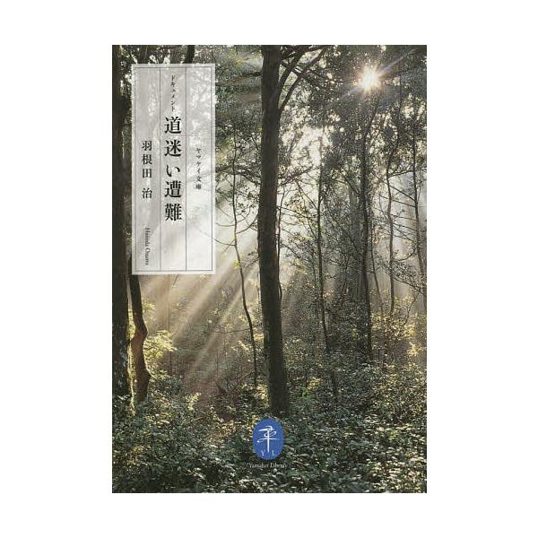 ※商品画像はイメージや仮デザインが含まれている場合があります。帯の有無など実際と異なる場合があります。著:羽根田治出版社:山と溪谷社発売日:2015年10月シリーズ名等:ヤマケイ文庫キーワード:ドキュメント道迷い遭難羽根田治 どきゆめんとみ...
