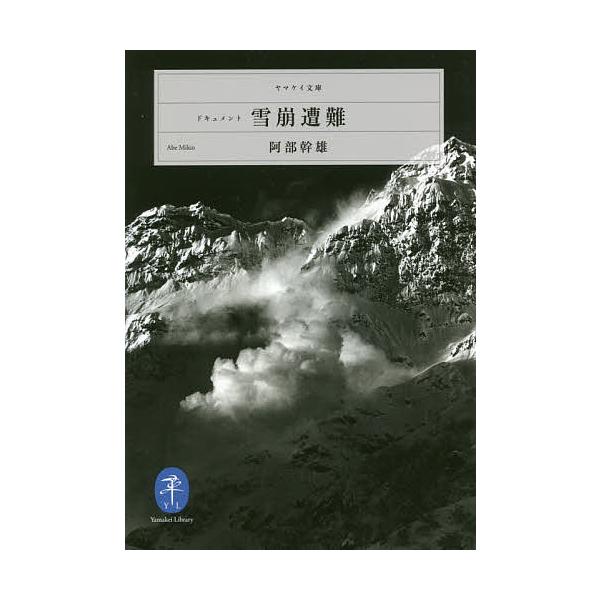 著:阿部幹雄出版社:山と溪谷社発売日:2016年11月シリーズ名等:ヤマケイ文庫キーワード:ドキュメント雪崩遭難阿部幹雄 どきゆめんとなだれそうなんやまけいぶんこ ドキユメントナダレソウナンヤマケイブンコ あべ みきお アベ ミキオ