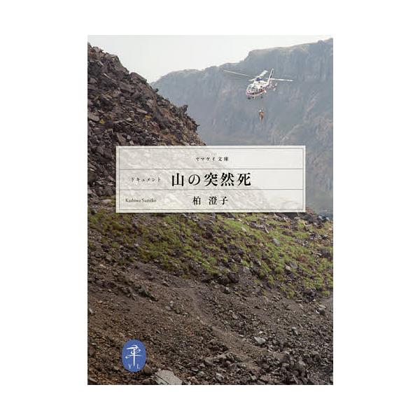 著:柏澄子出版社:山と溪谷社発売日:2017年08月シリーズ名等:ヤマケイ文庫キーワード:ドキュメント山の突然死柏澄子 どきゆめんとやまのとつぜんしやまけいぶんこ ドキユメントヤマノトツゼンシヤマケイブンコ かしわ すみこ カシワ スミコ