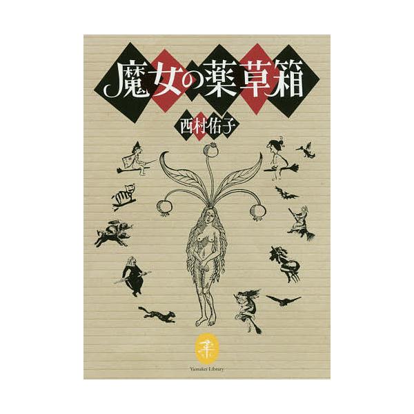 ※商品画像はイメージや仮デザインが含まれている場合があります。帯の有無など実際と異なる場合があります。著:西村佑子出版社:山と溪谷社発売日:2018年04月シリーズ名等:ヤマケイ文庫キーワード:魔女の薬草箱西村佑子 まじよのやくそうばこやま...