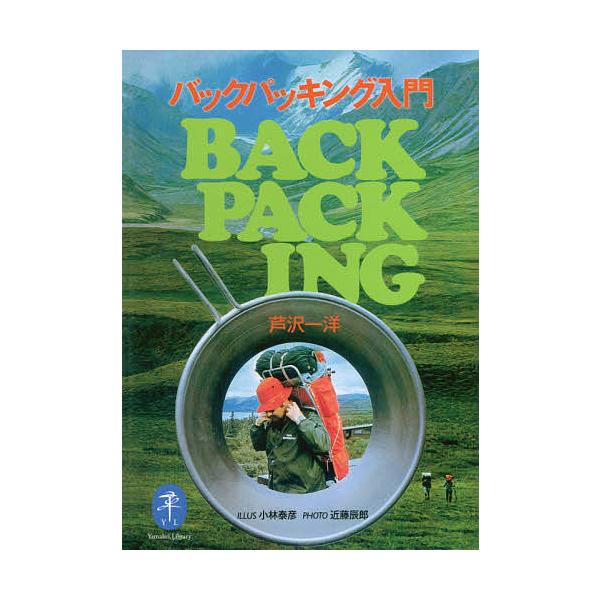 ※商品画像はイメージや仮デザインが含まれている場合があります。帯の有無など実際と異なる場合があります。著:芦沢一洋出版社:山と溪谷社発売日:2018年11月シリーズ名等:ヤマケイ文庫キーワード:バックパッキング入門芦沢一洋 ばつくぱつきんぐ...