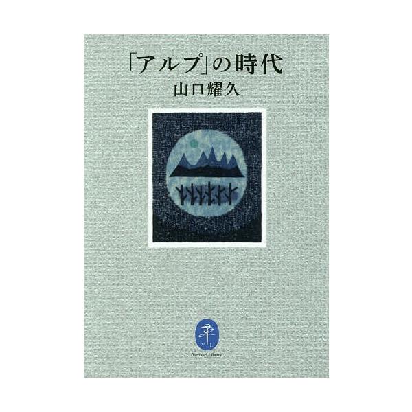 著:山口耀久出版社:山と溪谷社発売日:2019年07月シリーズ名等:ヤマケイ文庫キーワード:「アルプ」の時代山口耀久 あるぷのじだいやまけいぶんこ アルプノジダイヤマケイブンコ やまぐち あきひさ ヤマグチ アキヒサ