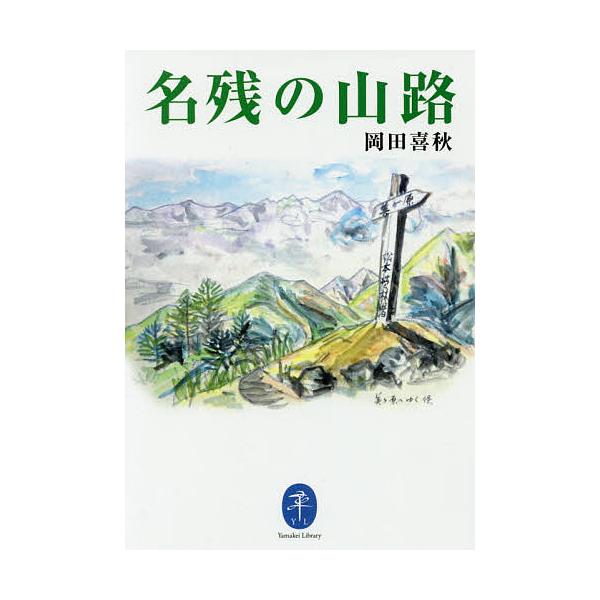 著:岡田喜秋出版社:山と溪谷社発売日:2019年07月シリーズ名等:ヤマケイ文庫キーワード:名残の山路岡田喜秋 なごりのやまじやまけいぶんこ ナゴリノヤマジヤマケイブンコ おかだ きしゆう オカダ キシユウ
