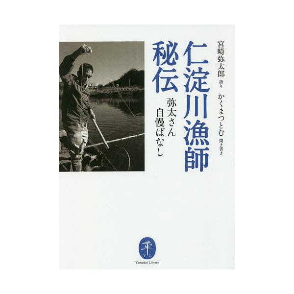 語り:宮崎弥太郎　聞き書き:かくまつとむ出版社:山と溪谷社発売日:2020年05月シリーズ名等:ヤマケイ文庫キーワード:仁淀川漁師秘伝弥太さん自慢ばなし宮崎弥太郎かくまつとむ によどがわりようしひでんやたさんじまんばなしやまけ ニヨドガワリ...
