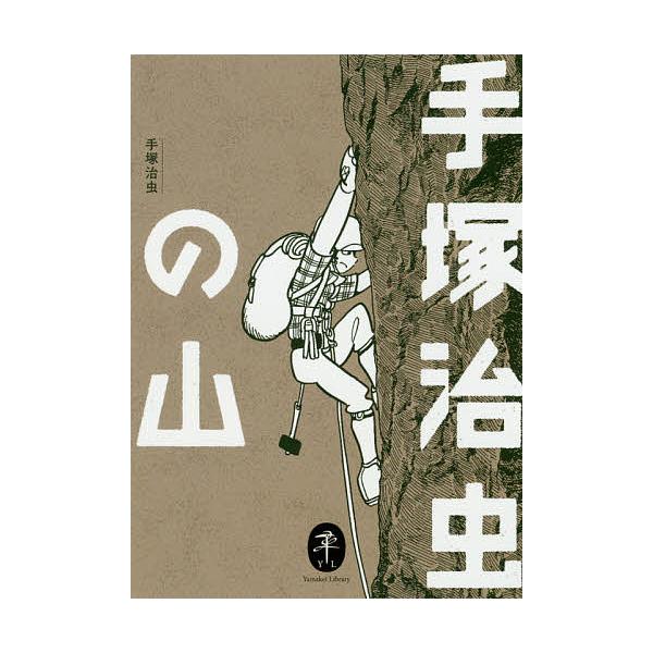 著:手塚治虫出版社:山と溪谷社発売日:2020年07月シリーズ名等:ヤマケイ文庫キーワード:手塚治虫の山手塚治虫 てずかおさむのやまやまけいぶんこ テズカオサムノヤマヤマケイブンコ てずか おさむ テズカ オサム