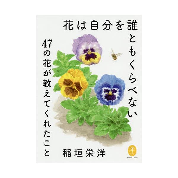 著:稲垣栄洋出版社:山と溪谷社発売日:2020年05月シリーズ名等:ヤマケイ文庫キーワード:花は自分を誰ともくらべない４７の花が教えてくれたこと稲垣栄洋 はなわじぶんおだれともくらべないみじか ハナワジブンオダレトモクラベナイミジカ いなが...