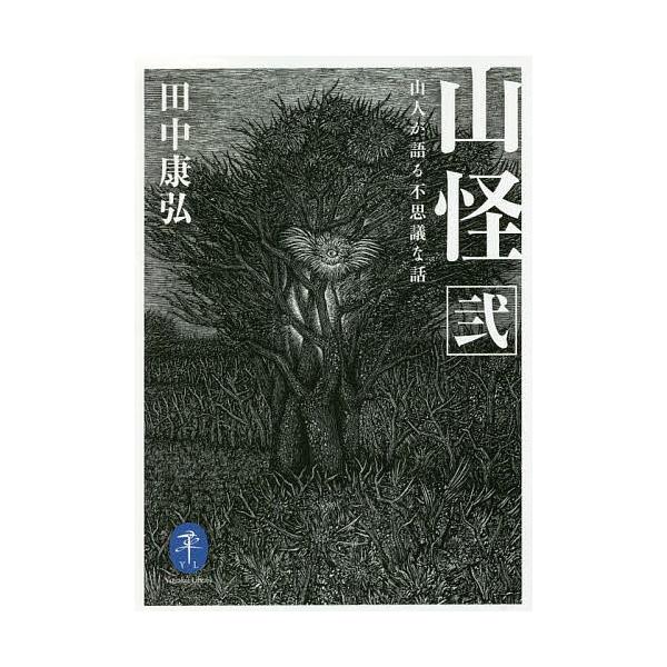 ※商品画像はイメージや仮デザインが含まれている場合があります。帯の有無など実際と異なる場合があります。著:田中康弘出版社:山と溪谷社発売日:2020年07月シリーズ名等:ヤマケイ文庫キーワード:山怪山人が語る不思議な話２田中康弘 さんかい２...