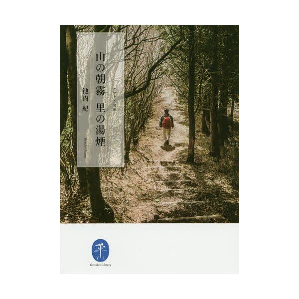 著:池内紀出版社:山と溪谷社発売日:2020年06月シリーズ名等:ヤマケイ文庫キーワード:山の朝霧里の湯煙池内紀 やまのあさぎりさとのゆけむりやまけい ヤマノアサギリサトノユケムリヤマケイ いけうち おさむ イケウチ オサム