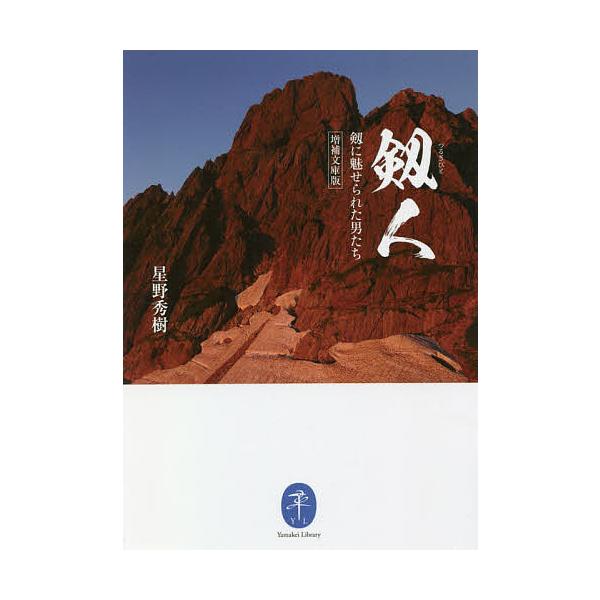 著:星野秀樹出版社:山と溪谷社発売日:2020年08月シリーズ名等:ヤマケイ文庫キーワード:剱人剱に魅せられた男たち増補文庫版星野秀樹 つるぎびとつるぎにみせられたおとこたちぞうほぶんこ ツルギビトツルギニミセラレタオトコタチゾウホブンコ ...