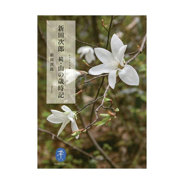 著:新田次郎出版社:山と溪谷社発売日:2020年08月シリーズ名等:ヤマケイ文庫キーワード:新田次郎山の歳時記続新田次郎 につたじろうやまのさいじき２ ニツタジロウヤマノサイジキ２ につた じろう ニツタ ジロウ