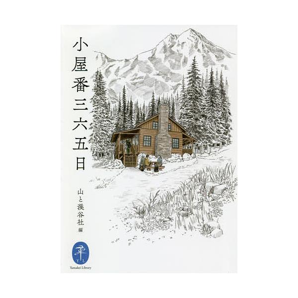 ※商品画像はイメージや仮デザインが含まれている場合があります。帯の有無など実際と異なる場合があります。編:山と溪谷社出版社:山と溪谷社発売日:2021年02月シリーズ名等:ヤマケイ文庫キーワード:小屋番三六五日山と溪谷社 こやばんさんびやく...
