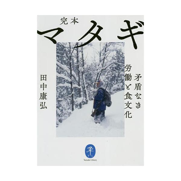 著:田中康弘出版社:山と溪谷社発売日:2021年05月シリーズ名等:ヤマケイ文庫キーワード:完本マタギ矛盾なき労働と食文化田中康弘 かんぽんまたぎ カンポンマタギ たなか やすひろ タナカ ヤスヒロ