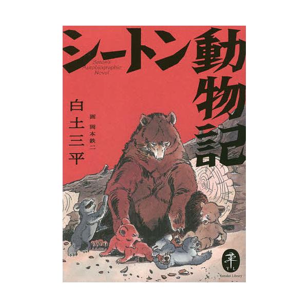 著:白土三平　画:岡本鉄二出版社:山と溪谷社発売日:2021年02月シリーズ名等:ヤマケイ文庫キーワード:シートン動物記白土三平岡本鉄二 しーとんどうぶつきやまけいぶんこ シートンドウブツキヤマケイブンコ しらと さんぺい おかもと て シ...