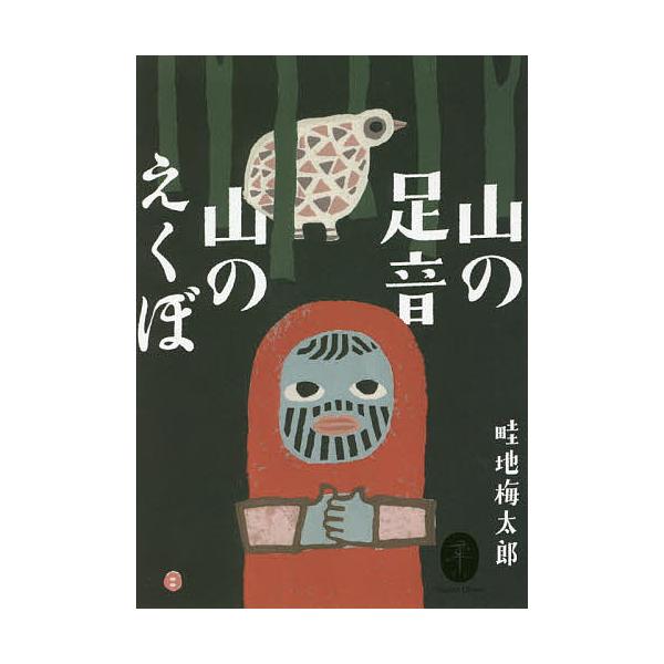 著:畦地梅太郎出版社:山と溪谷社発売日:2021年04月シリーズ名等:ヤマケイ文庫キーワード:山の足音山のえくぼ畦地梅太郎 やまのあしおとやまのあしおとやま ヤマノアシオトヤマノアシオトヤマ あぜち うめたろう アゼチ ウメタロウ