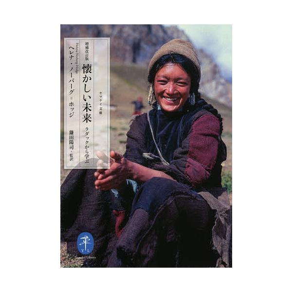 著:ヘレナ・ノーバーグ＝ホッジ　監訳:鎌田陽司出版社:山と溪谷社発売日:2021年02月シリーズ名等:ヤマケイ文庫キーワード:懐かしい未来ラダックから学ぶヘレナ・ノーバーグ＝ホッジ鎌田陽司 なつかしいみらいらだつくなつかしいみらいなつかしい...