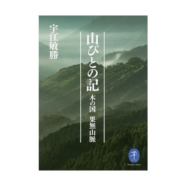 著:宇江敏勝出版社:山と溪谷社発売日:2021年10月シリーズ名等:ヤマケイ文庫キーワード:山びとの記木の国果無山脈宇江敏勝 やまびとのき ヤマビトノキ うえ としかつ ウエ トシカツ