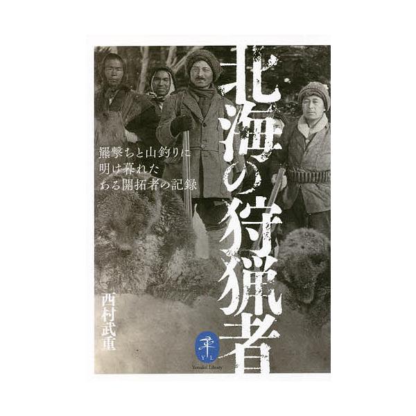 ※商品画像はイメージや仮デザインが含まれている場合があります。帯の有無など実際と異なる場合があります。著:西村武重出版社:山と溪谷社発売日:2022年05月シリーズ名等:ヤマケイ文庫キーワード:北海の狩猟者羆撃ちと山釣りに明け暮れたある開拓...