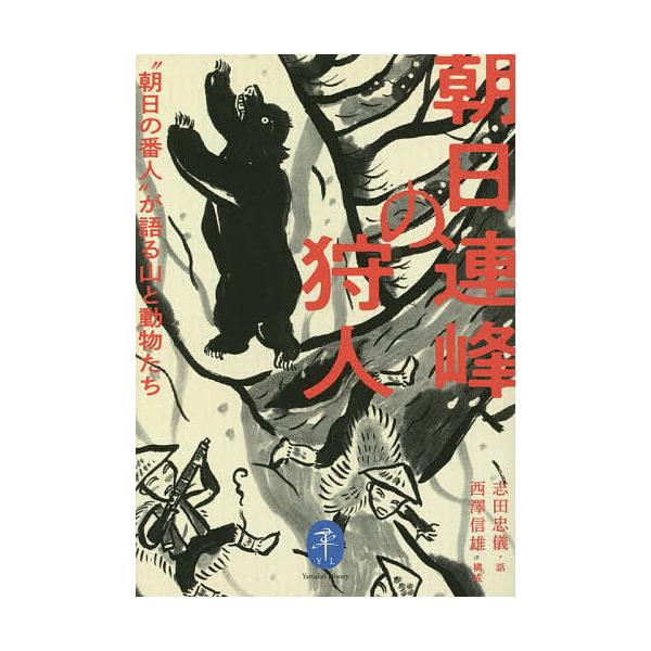 ※商品画像はイメージや仮デザインが含まれている場合があります。帯の有無など実際と異なる場合があります。話:志田忠儀　構成:西澤信雄出版社:山と溪谷社発売日:2022年11月シリーズ名等:ヤマケイ文庫キーワード:朝日連峰の狩人“朝日の番人”が...