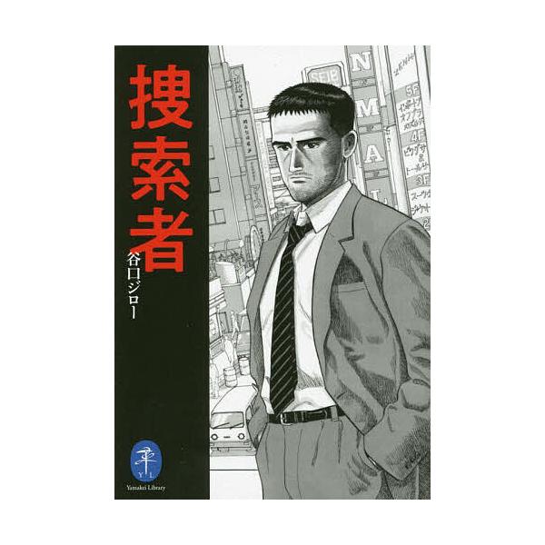 捜索者/谷口ジロー