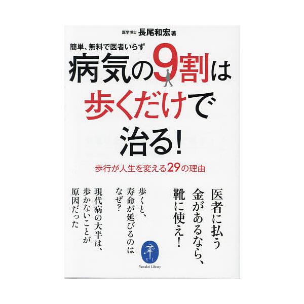 病気の9割は歩くだけで治る!/長尾和宏