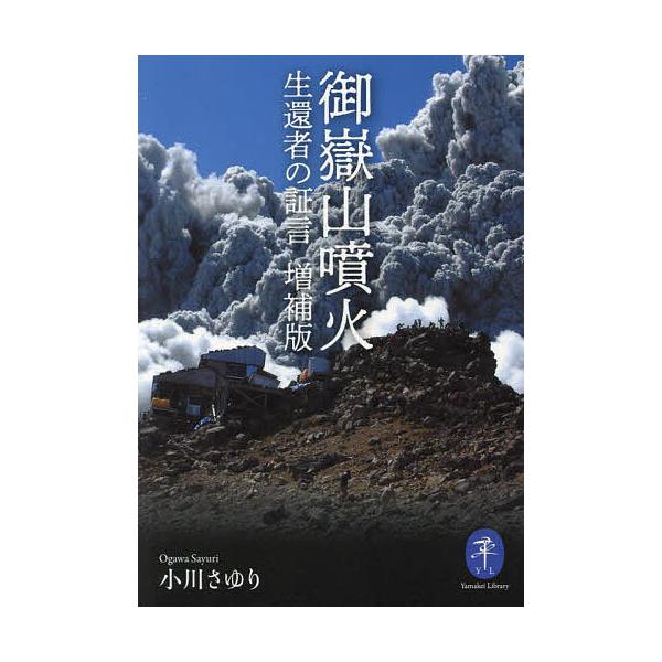 御嶽山噴火 生還者の証言/小川さゆり
