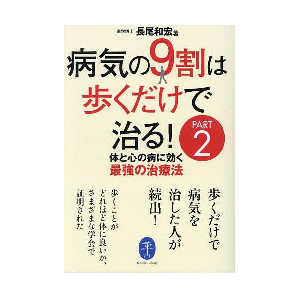 病気の9割は歩くだけで治る! PART2/長尾和宏