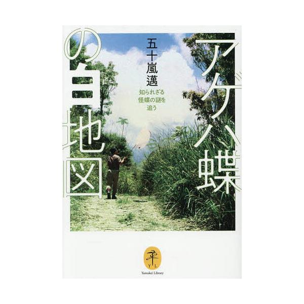 アゲハ蝶の白地図 知られざる怪蝶の謎を追う/五十嵐邁