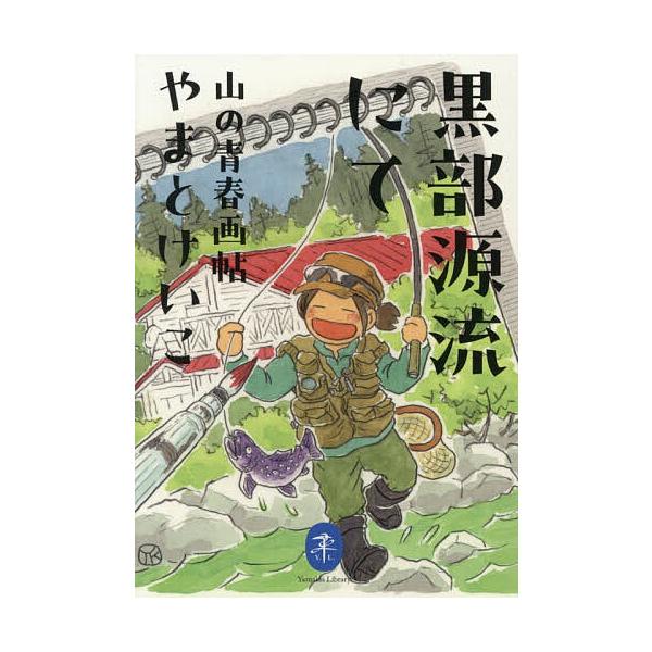 黒部源流にて 山の青春画帖/やまとけいこ