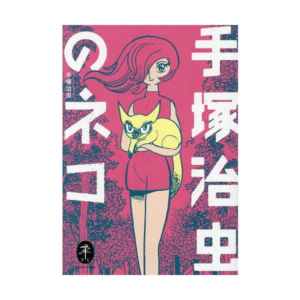 手塚治虫のネコ/手塚治虫